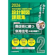 令和8年度版 2級建築士試験 設計製図テキスト | 総合資格学院 |本