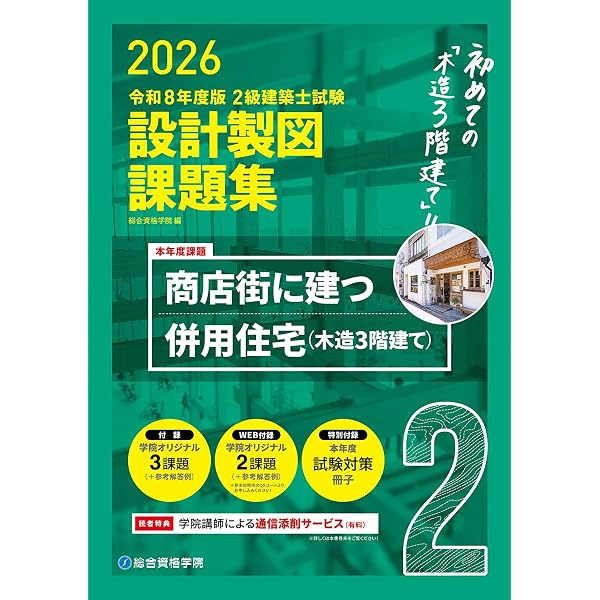 二級建築士 総合資格 自宅学習用作図用紙セット 令和8年度版 2級建築士試験 設計製図課題集 | 総合資格学院 |本