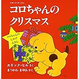 コロちゃんのクリスマス―ボード・ブック (評論社の児童図書館・絵本の部屋 しかけ絵本の本棚)