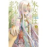 水女神は今日も恋をするか?(2) (少年サンデーコミックス)