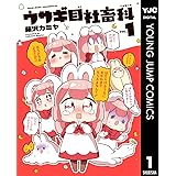 ウサギ目社畜科 1 (ヤングジャンプコミックスDIGITAL)