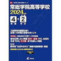 土浦日本大学高等学校 2024年度 【過去問4+2年分】(高校別入試