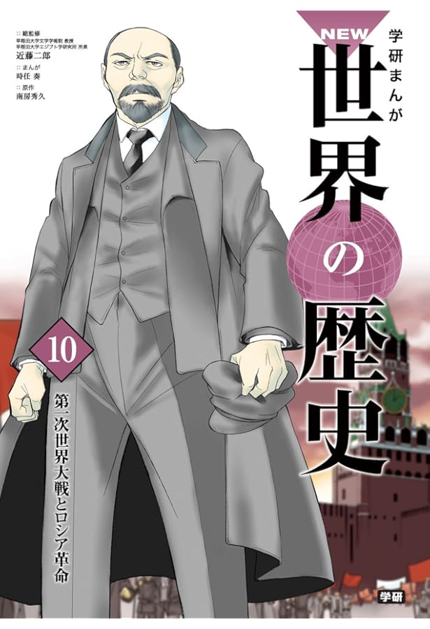 学習まんが 12 冷戦と冷戦後の世界 (学研まんが NEW世界の歴史) | 近藤