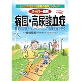 スーパー図解 痛風・高尿酸血症 : 確実に尿酸をコントロールして激痛発作を防ぐ (トップ専門医の「家庭の医学」シリーズ)