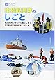 南極観測隊のしごと―観測隊員の選考から暮らしまで (極地研ライブラリー)