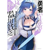 Amazon.co.jp: 勇者パーティを追い出された器用貧乏 ~パーティ事情で