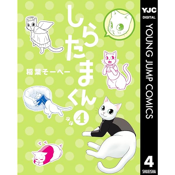 Amazon.co.jp: しらたまくん 3 (ヤングジャンプコミックスDIGITAL