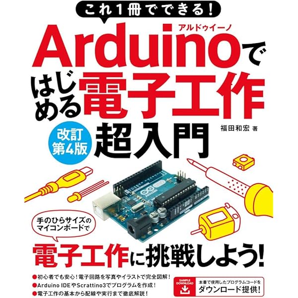 これ1冊でできる!Arduinoではじめる電子工作 超入門 改訂第3版 | 福田 これ1冊でできる!Arduinoではじめる電子工作 超入門 改訂第3版 | 福田