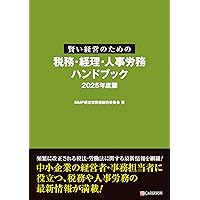 賢い経営のための税務・経理・ 人事労務ハンドブック 2025年度版