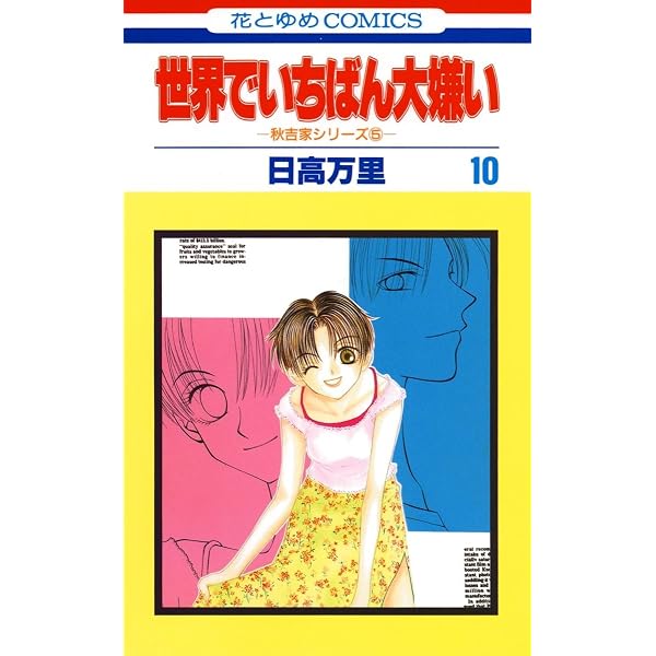 世界でいちばん大嫌い 秋吉家シリーズ5 7 (花とゆめコミックス) | 日高
