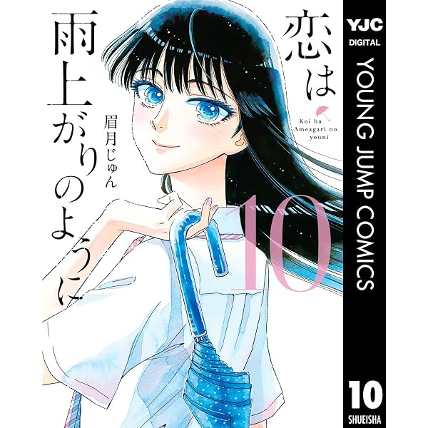 Amazon.co.jp: 恋は雨上がりのように 1 (ヤングジャンプコミックス