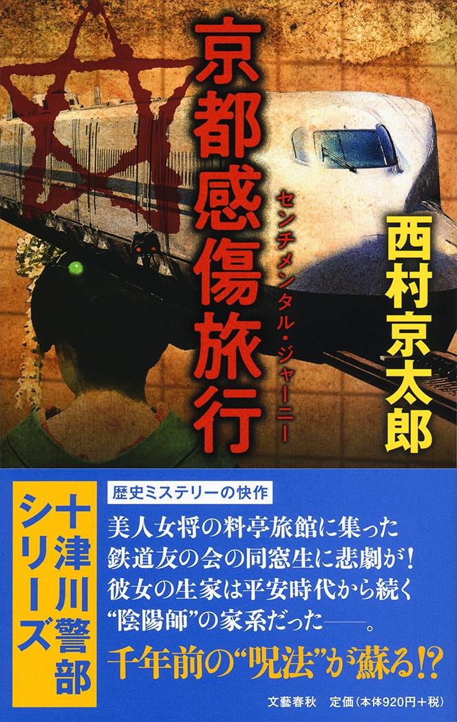 西村京太郎:京都感傷旅行