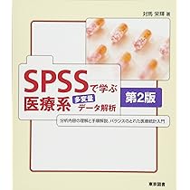 Amazon.co.jp: SPSSで学ぶ医療系多変量データ解析 第2版