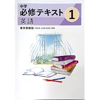 文理 中学必修テキスト 英語 中1 東京書籍版 2026年度版 | 文理 |本