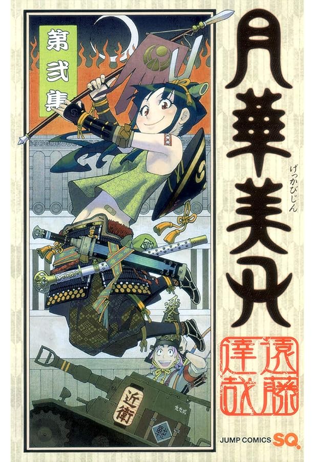 四方遊戯 遠藤達哉短編集 (ジャンプコミックス) | 遠藤 達哉 |本