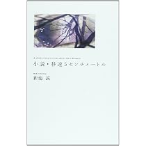 小説・秒速5センチメートル (ダ・ヴィンチブックス) | 新海 誠 |本