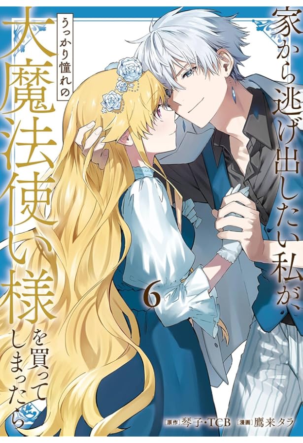 Amazon.co.jp: 魔術師団長の契約結婚(コミック)(1) (ガンガン