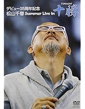 Amazon.co.jp: 松山千春DVDコレクションVol.2 「旅立ち」 : 松山千春
