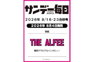 サンデー毎日 2026年8/16･23合併号【表紙:THE ALFEE】