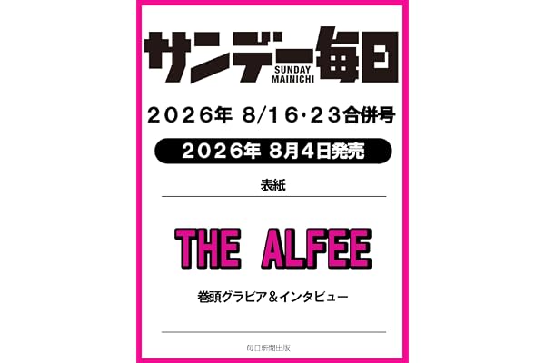 サンデー毎日 2026年8/16･23合併号【表紙:THE ALFEE】
