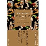 科学で解き明かす 禁断の世界