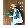 大人のためのかごバッグと帽子　エコアンダリヤのデザイン31