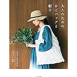 大人のためのかごバッグと帽子　エコアンダリヤのデザイン31