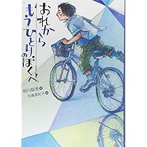 もりえページ おれからもうひとりのぼくへ (おはなしガーデン 53) | 相川 郁恵