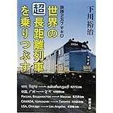 鉄路2万7千キロ 世界の「超」長距離列車を乗りつぶす (新潮文庫)