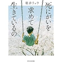 死にがいを求めて生きているの (中公文庫 あ 92-2)