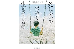 死にがいを求めて生きているのの表紙