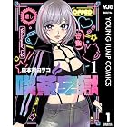 喫茶牢獄 1 (ヤングジャンプコミックスDIGITAL)