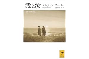 我と汝 (講談社学術文庫)