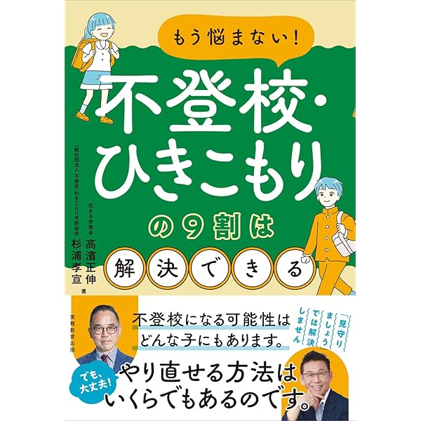 不登校・ひきこもりの9割は治せる 1万人を立ち直らせてきた3つの