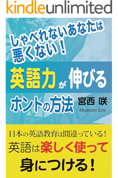 しゃべれないあなたは悪くない 英語力が伸びるホントの方法 宮西咲 英語 Kindleストア Amazon