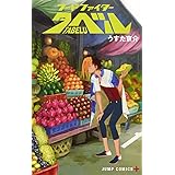 フードファイタータベル 1 (ジャンプコミックス)