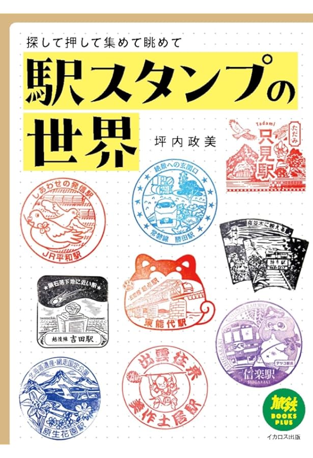 鉄道駅スタンプのデザイン -47都道府県、史跡名勝セレクション (青幻舎