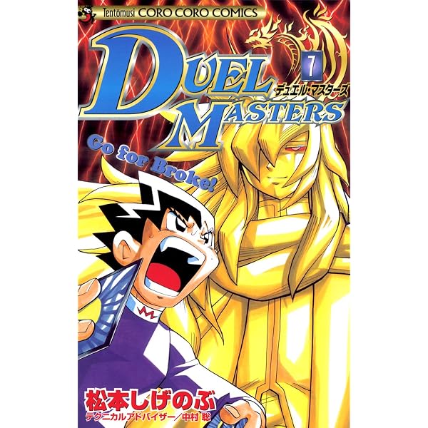 Amazon.co.jp: デュエル・マスターズ（1） (てんとう虫コミックス