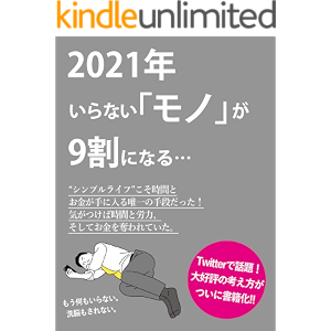 2021年いらないモノが9割になる: [ミニマリスト][シンプルライフ][シンプルに生きる][断捨離]