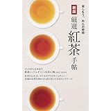 新版 厳選紅茶手帖