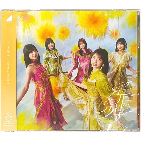 Amazon.co.jp: 【限定特典付き 5形態セット】 乃木坂46 是非に及ばず