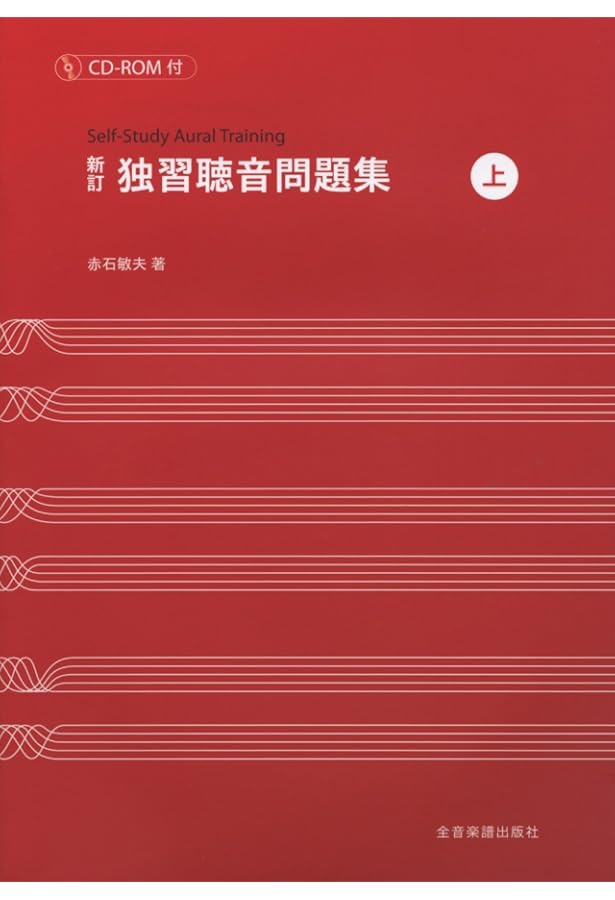 音大受験生のためのパーフェクトソルフェージュ[旋律聴音編] | 音大