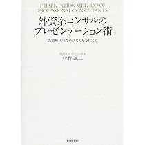 Amazon.co.jp: 外資系コンサルのプレゼンテーション術 : 菅野