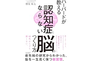 ハーバードが教える　認知症にならない脳のつくり方