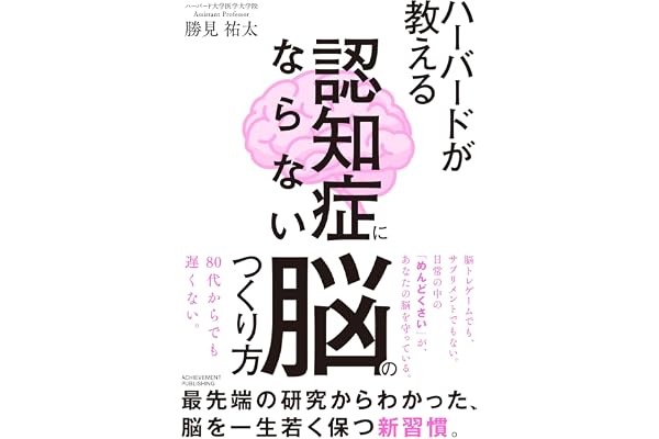 ハーバードが教える　認知症にならない脳のつくり方