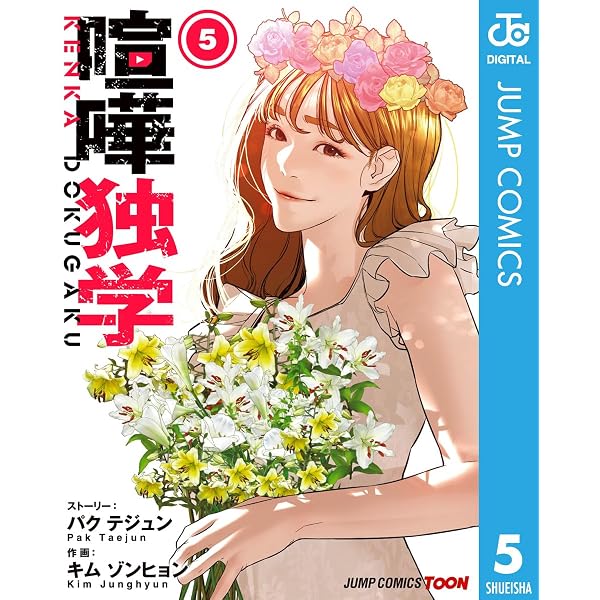 Amazon.co.jp: 喧嘩独学 単行本版【フルカラー】 1 (ジャンプ