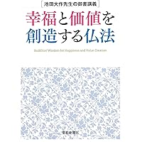 池上兄弟編（下）聖教文庫　初版　日蓮大聖人御書講義 創価学会　戸田先生　池田先生 御書と師弟 新版 | 池田大作 |本 | 通販 | Amazon