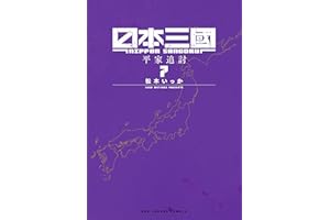 日本三國（７） (マンガワンコミックス)