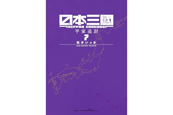 日本三國（７） (マンガワンコミックス)