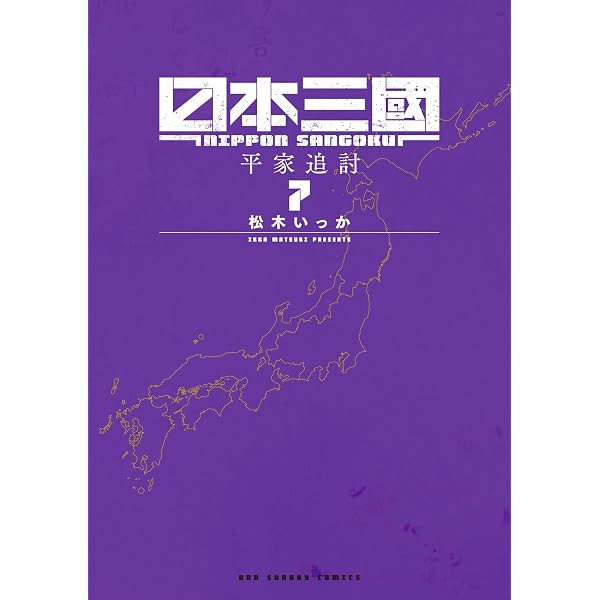 Amazon.co.jp: 日本三國（6） (マンガワンコミックス) eBook : 松木